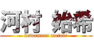 河村 始希 (kawamura motoki)