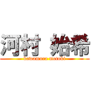 河村 始希 (kawamura motoki)