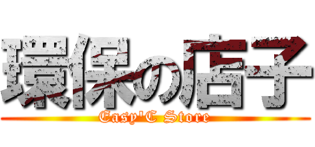 環保の店子 (Easy\'C Store)