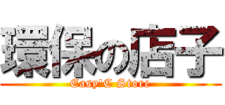 環保の店子 (Easy\'C Store)