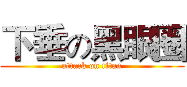 下垂の黑眼圈 (attack on titan)