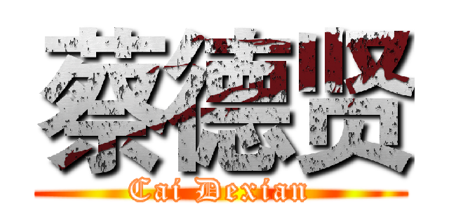 蔡德贤 (Cai Dexian)