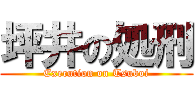 坪井の処刑 (Execution on Tsuboi)