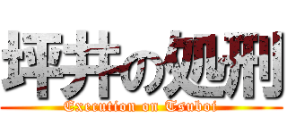 坪井の処刑 (Execution on Tsuboi)