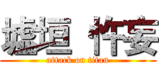 墟垣  忤妄 (attack on titan)