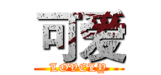 可爱 (LOVELY)