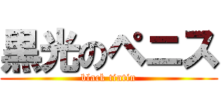 黒光のペニス (black tintin)