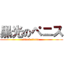 黒光のペニス (black tintin)