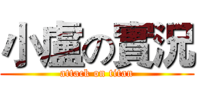 小盧の實況 (attack on titan)