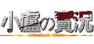 小盧の實況 (attack on titan)