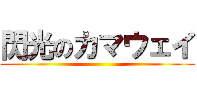 閃光のカマウェイ ()