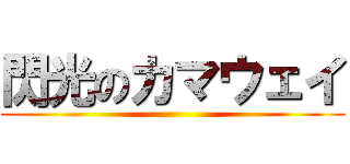 閃光のカマウェイ ()
