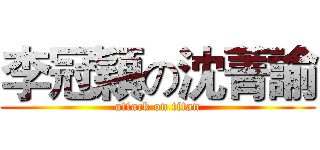 李冠穎の沈菁諭 (attack on titan)
