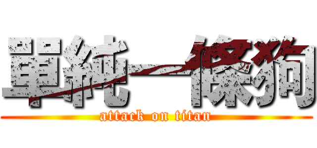 單純一條狗 (attack on titan)