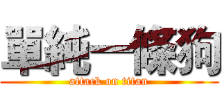 單純一條狗 (attack on titan)