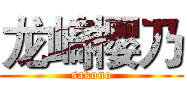 龙崎樱乃 (sakuno)