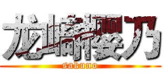 龙崎樱乃 (sakuno)