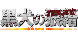 黒犬の狼藉 (hikkyoumu)