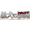 黒犬の狼藉 (hikkyoumu)