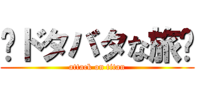 〜ドタバタな旅〜 (attack on titan)