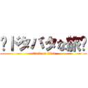 〜ドタバタな旅〜 (attack on titan)