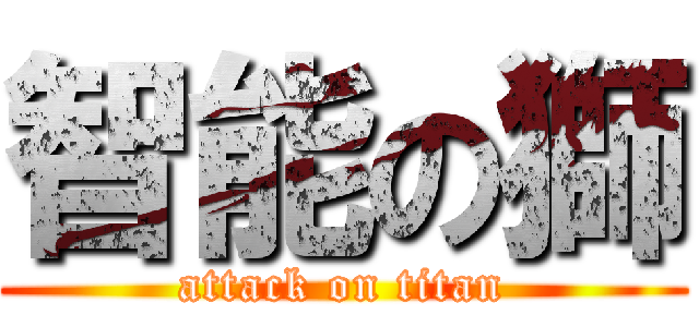 智能の獅 (attack on titan)