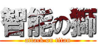 智能の獅 (attack on titan)