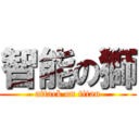 智能の獅 (attack on titan)