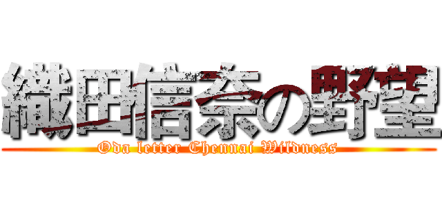 織田信奈の野望 (Oda letter Chennai Wildness)