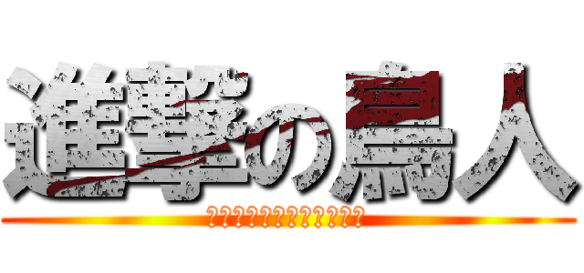 進撃の鳥人 (啾啾啾啾啾啾啾啾啾啾啾啾)