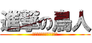 進撃の鳥人 (啾啾啾啾啾啾啾啾啾啾啾啾)