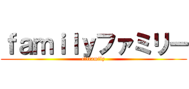 ｆａｍｉｌｙファミリー (cあtfamily)