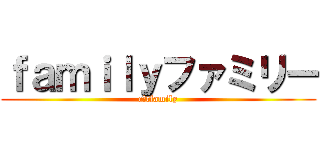 ｆａｍｉｌｙファミリー (cあtfamily)