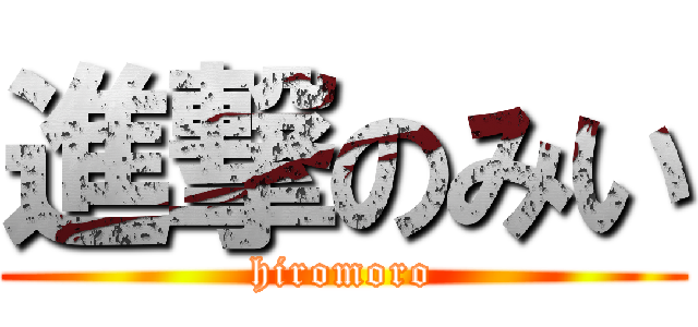 進撃のみい (hiromoro)