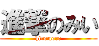 進撃のみい (hiromoro)