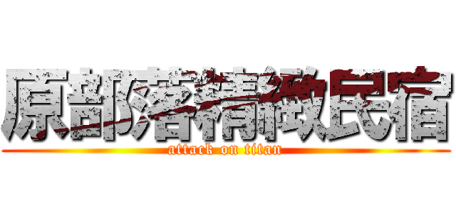 原部落精緻民宿 (attack on titan)