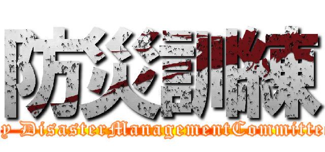 防災訓練 (By DisasterManagementCommittee)