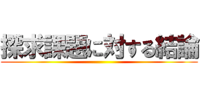探求課題に対する結論 ()