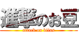 進撃のお豆 (attack on biins)