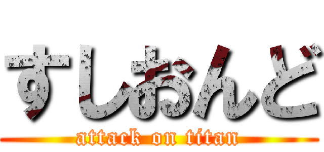 すしおんど (attack on titan)