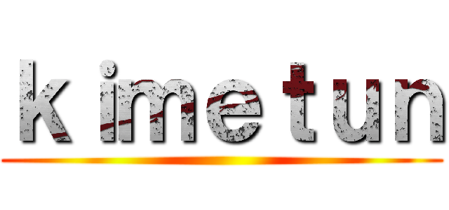 ｋｉｍｅｔｕｎ ()