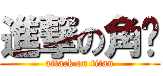 進撃の角褲 (attack on titan)