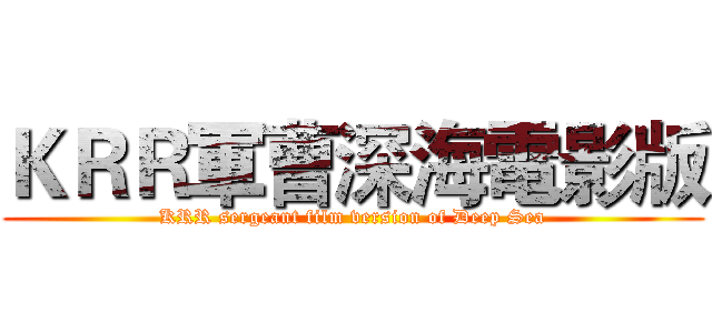 ＫＲＲ軍曹深海電影版 (KRR sergeant film version of Deep Sea)