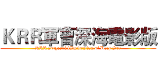 ＫＲＲ軍曹深海電影版 (KRR sergeant film version of Deep Sea)