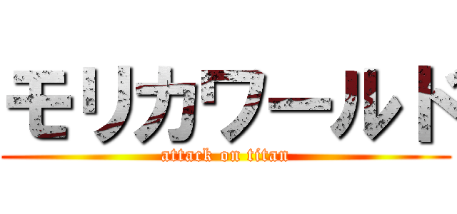 モリカワールド (attack on titan)