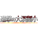 進撃の大溪國小 (attack on titan)