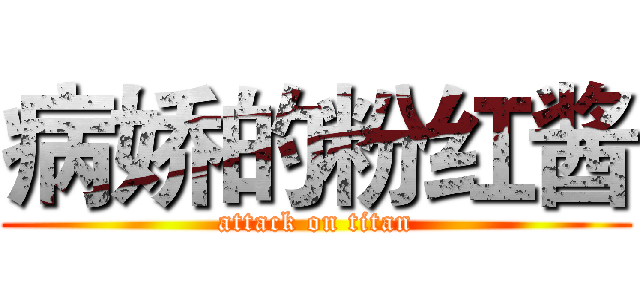 病娇的粉红酱 (attack on titan)