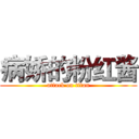 病娇的粉红酱 (attack on titan)