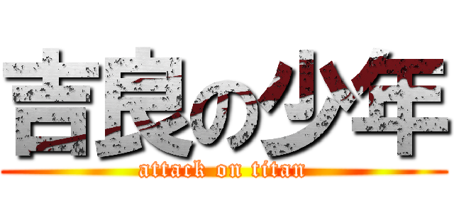 吉良の少年 (attack on titan)