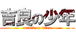 吉良の少年 (attack on titan)